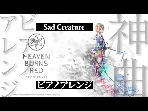 【ヘブバン】Sad Creature ピアノアレンジ 【Heaven Burns Red】デススラッグ第2形態戦闘曲