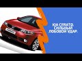 KIA CERATO II. Лобовой удар. быстро и легко! Жесть по вечерам!