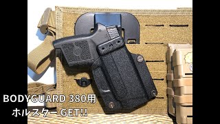 【サバゲー】ボディガードのホルスターで念願の憧れが出来て嬉しいの巻【BODYGUARD 380用ホルスター】