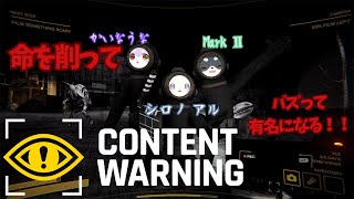 【Content Warning】体張ってバズりに行くぞ！！！【かいなうな/CHUMPLANET】