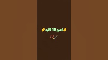 احترم القران الكريم 15 ثانيه 💔🥹