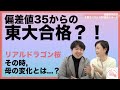 加藤 紀子氏 × 西岡 壱誠氏「リアル『ドラゴン桜』になるのに、必要なことは？」