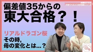 加藤 紀子氏 × 西岡 壱誠氏「リアル『ドラゴン桜』になるのに、必要なことは？」