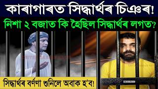 বাক্সাৰ কাৰাগাৰত গভীৰ নিশা অদ্ভূত কাণ্ড! নিশা ২ বজাত কি হৈছিল সিদ্ধাৰ্থৰ লগত? শুনিলে গা শিয়ৰি উঠিব!