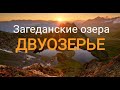 КЧР Загеданские озера. Двуозерье. часть-I