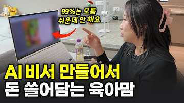경력단절 40대 주부가 AI 비서 만들어서 돈 버는 신박한 방법 (부업추천)