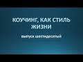 Коучинг, как стиль жизни. Выпуск 60