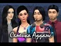 Download The Sims 4/Династия Аддамс/ Застройщики/59/Домашние заботы, пошлое свидание :) The Sims 4/Династия Аддамс/ Застройщики/59/Домашние заботы, пошлое свидание :)
