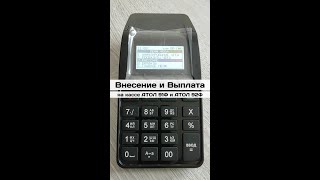 Атол 92Ф: Внесение и Выплата