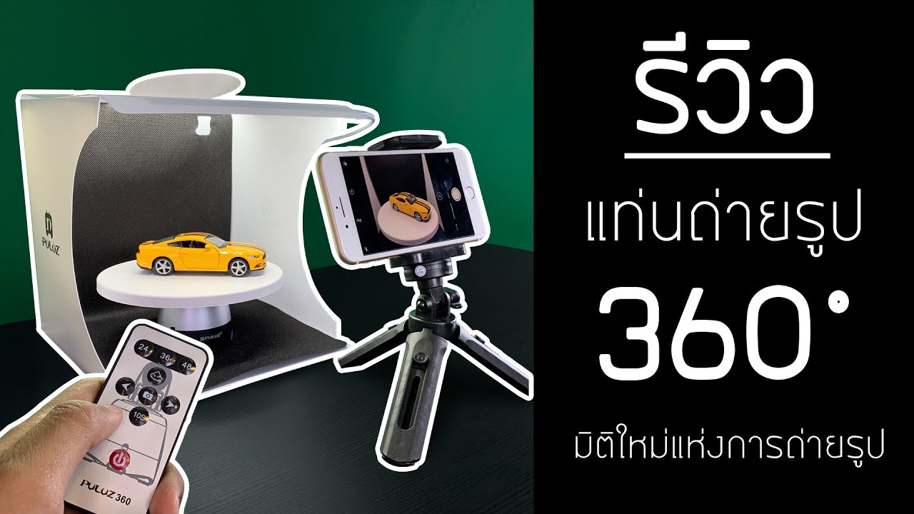 ถ่าย ภาพ 360 องศา  Update New  รีวิว แท่นถ่ายสินค้า สำหรับทำภาพ 360องศา