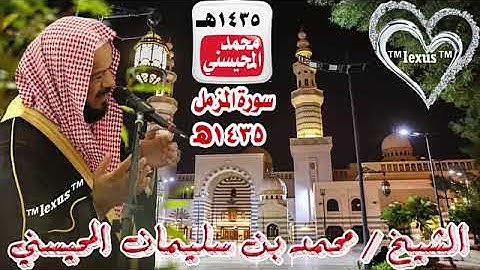 073= سورة المزمل 1435هـ الشيخ محمد المحيسني