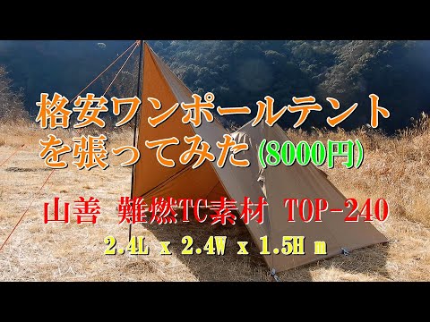 TC素材 格安ワンポールテントを張ってみた(8000円) 山善 難燃TC素材 TOP-240