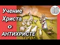 Учение Христа о антихристе. пророчества о звере. обманщик вместо Спасителя. человекобог.