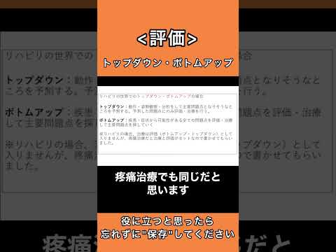 【リハビリ評価】 : トップダウン、ボトムアップ