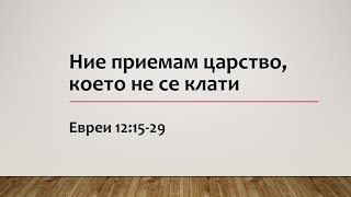 54 Приемаме царство, което не се клати