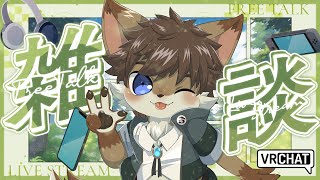 【定期雑談】タウトーク！ ＃58【タウ/ケモノVtuber】