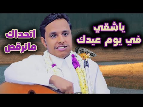 اصيل ابو بكر جديد 2025 ياشقي في يوم عيدك جيتني تسكب دموعك تهامي فيصلي حمااس اتحداك ماترقص