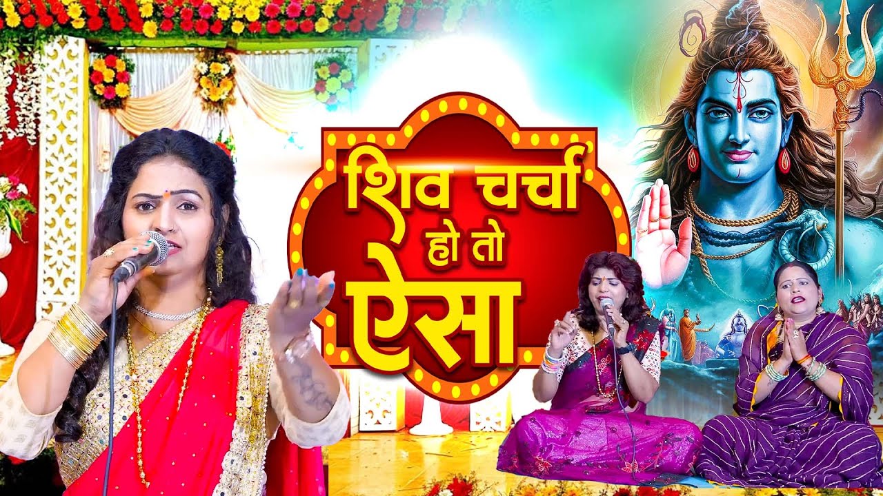 शिव चर्चा का No.1 गीत | Shiv Charcha Geet 2025 | Shiv Guru Bhajan | 