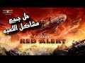 تشغيل لعبة ريد اليرت على ويندوز 10 و 11 و إصلاح جميع مشاكل اللعبه الشاشه السوداء جودة اللعبه 