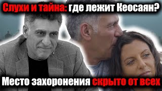 «Семья скрывает место упокоения Кеосаяна: правду о последнем пути режиссёра скрывают»