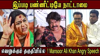 எவனுக்கும் தகுதியில்ல?  Mansoor Ali Khan Angry Speech | Mansoor Ali Khan Latest Speech bjp dmk