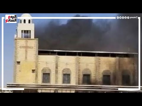 بيان الكنيسة الأرثوذكسية عن حريق كنيسة القديس الأنبا بيشوى بالمنيا دون إصابات أو وفاة
