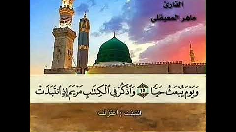 القرآن الكريم الجزء السادس عشر سورة الكهف ومريم وطه بصوت القارئ ماهر المعيقلي