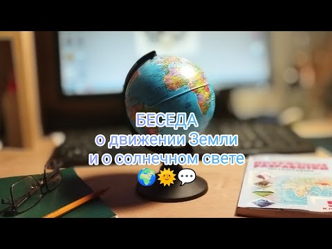 География (5 кл): Беседа о движении Земли и о солнечном свете