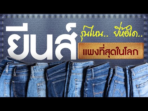 ยีนส์รุ่นไหน.. ยี่ห้อใด.. แพงที่สุดในโลก