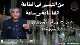 من التيسير فى الطاعة انها ساعة وساعة |  عبادات اور فرمابرداری میں سہولت