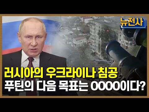 [78회 무삭제 확장판]  러시아의 🇺🇦우크라이나 침공 🔥,  무엇을 위한 전쟁인가?ㅣ 뉴스멘터리 전쟁과 사람 /YTN2