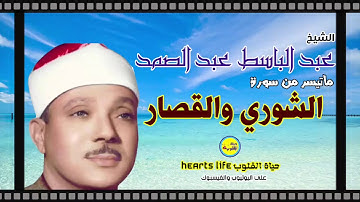 ما تيسر من سورة الشورى والقصار | الشيخ عبدالباسط عبدالصمد
