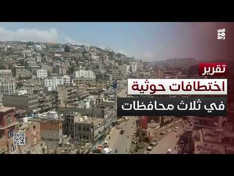 تصاعد الاختطافات الحوثية في تعز والبيضاء يثير قلقاً حقوقياً