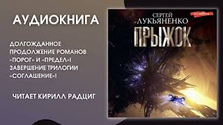 #Аудионовинка | Сергей Лукьяненко «Прыжок»