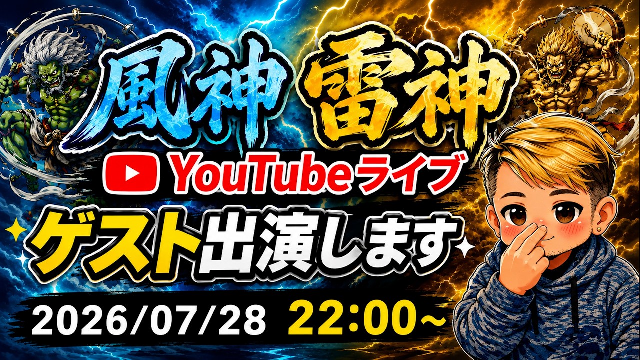 風神雷神　YouTubeライブ 📱
