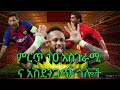 በእግር ኳስ ምርጥ 10 አስደንጋጭ ጎሎች