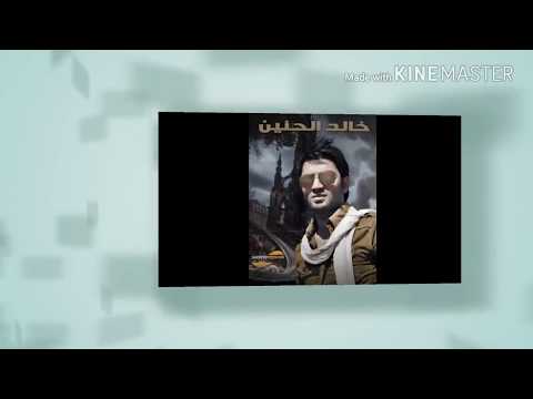 خالد الحنين احبهم ليش خلوني حزين