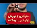 جلوگیری از لو رفتن لوکیشن با ایرتگ AirTag
