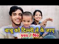 क्या मैं बाबू को दिल्ली ले के जाऊं 😍!! Love marriage couple vlog !! Cute couple vlog ❤️!! #vlog