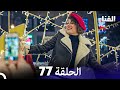 الفناء الحلقة 77 مدبلجة بالعربية 