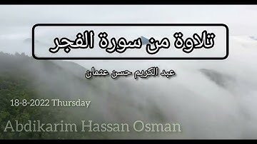تلاوة من سورة الفجر|عبد الكريم حسن عثمان