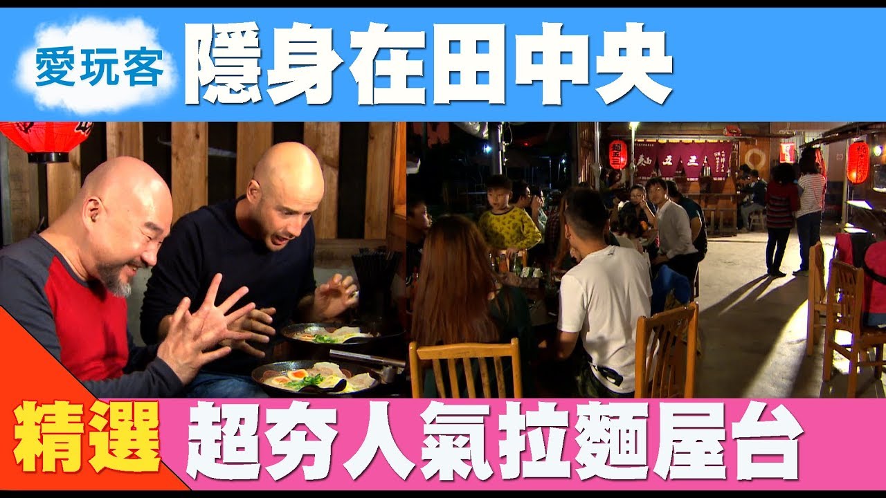 艾美特留学 【南投】隱身在田中央的人氣拉麵屋台 (ENG subtitle)