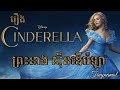 Cinderella | ព្រះនាងស៊ិនឌើរ៉េឡា | សម្រាយរឿង | Movie review | Tinynamol