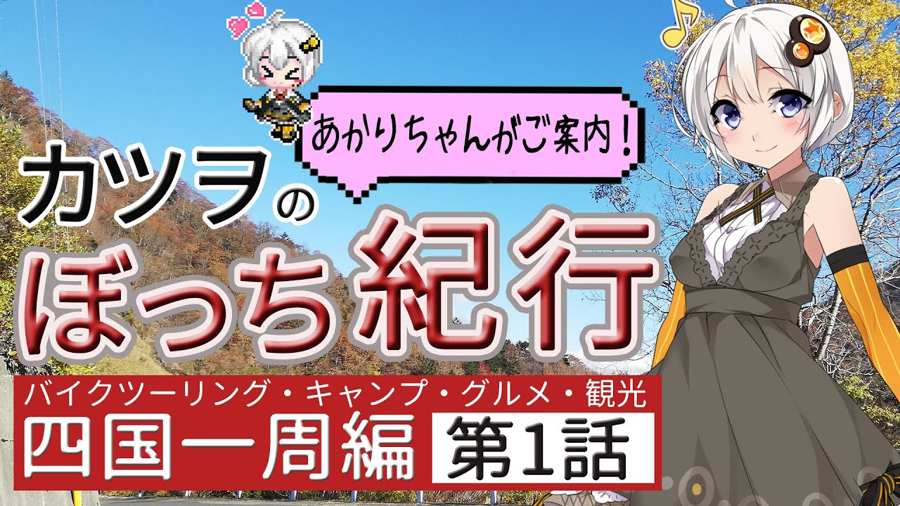 旅動画 カツヲのぼっち紀行vol 1 四国一周編 第1話 Voiceroid車載 Ninja250と紲星あかり Youtube 旅動画 カツヲのぼっち紀行vol 1 四国一周編 第1話 Voiceroid車載 Ninja250と紲星あかり Youtube