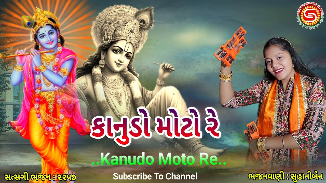 કાનુડો મોટો રે | Kanudo Moto Re | suhaniben | ગુજરાતી ભજન | krishna bhajan |#gujaratibhajan,#bhajan
