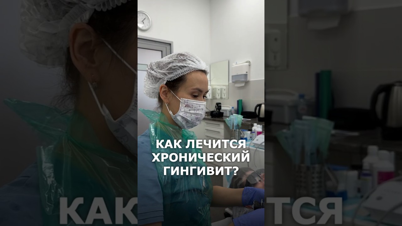 Хронический гингивит. Как лечится?