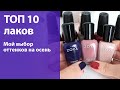 ТОП 10 лаков для ногтей для осени (zoya, opi, l'oreal, china glaze, essie)