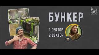 Days After: бункер - 1-2 сектор на 29 уровне