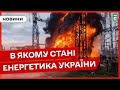 ❗️ Є НОВІ ЗНЕСТРУМЛЕННЯ 💡 В якому стані енергетична система України ❓ НОВИНИ