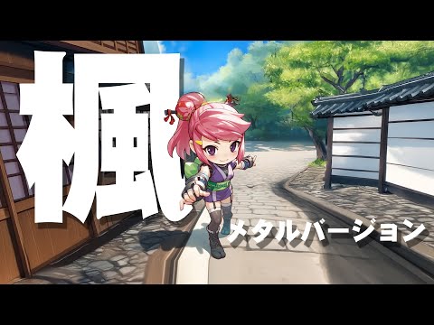 楓 ～METAL VERSION～ / 忍魂